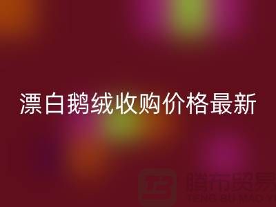 鸭绒LD乐动·（中国）官方网站厂家，漂白鹅绒收购价格，安徽羽绒LD乐动·（中国）官方网站联系方式