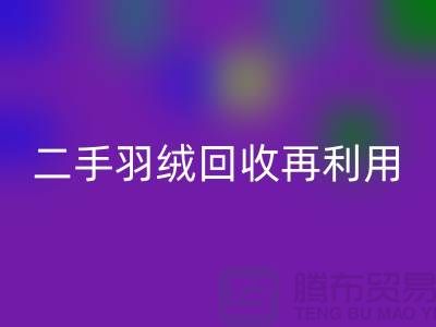 常熟鸭绒收购厂家，二手羽绒LD乐动·（中国）官方网站再利用，苏州羽绒LD乐动·（中国）官方网站联系方式