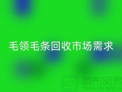 **毛领毛条LD乐动·（中国）官方网站市场需求与供应关系**LD乐动·（中国）官方网站