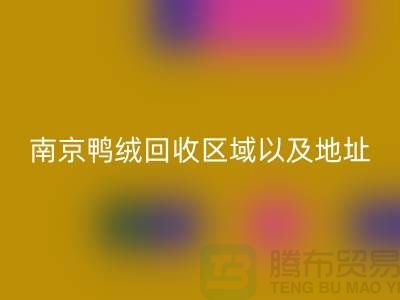 新国标70绒、80绒、90鸭绒LD乐动·（中国）官方网站标准，南京鸭绒LD乐动·（中国）官方网站厂家电话
