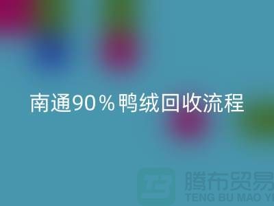 新国标70％绒、80％绒、90％鸭绒LD乐动·（中国）官方网站流程，南通鸭绒收购厂家