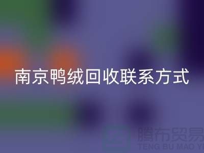 新国标70％绒、80％绒、90％鸭绒LD乐动·（中国）官方网站，南京鸭绒LD乐动·（中国）官方网站联系方式