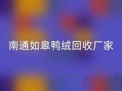 哪里有LD乐动·（中国）官方网站鸭绒的地方？白灰羽绒LD乐动·（中国）官方网站@南通如皋鸭绒LD乐动·（中国）官方网站厂家