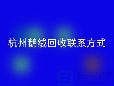 鸭绒LD乐动·（中国）官方网站公司，水洗羽绒收购厂家，杭州鹅绒LD乐动·（中国）官方网站联系方式