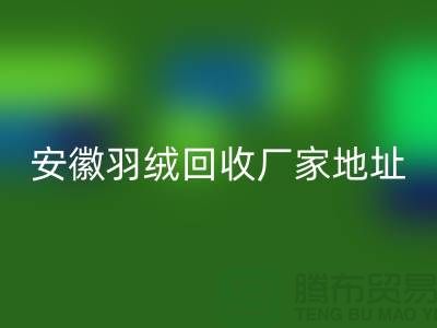 谁知道鸭绒LD乐动·（中国）官方网站基地在哪里##鸭绒LD乐动·（中国）官方网站多少钱一斤##安徽羽绒LD乐动·（中国）官方网站厂家##