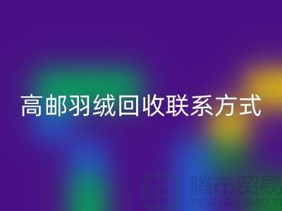羽绒LD乐动·（中国）官方网站联系方式、高邮羽绒LD乐动·（中国）官方网站电话，泰州鸭绒LD乐动·（中国）官方网站厂家