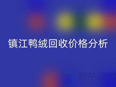 哪里有LD乐动·（中国）官方网站鸭绒的地方？羽绒LD乐动·（中国）官方网站价格@镇江鸭绒LD乐动·（中国）官方网站厂家
