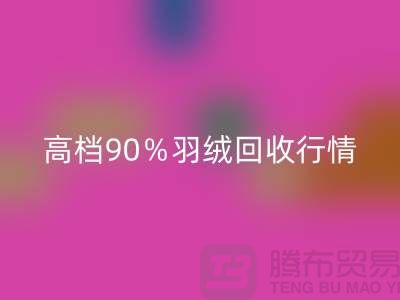 新国标90％鹅绒LD乐动·（中国）官方网站与高档羽绒LD乐动·（中国）官方网站行情及杭州鸭绒收购厂家解析
