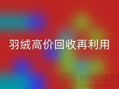 专业鹅绒LD乐动·（中国）官方网站与羽绒高价LD乐动·（中国）官方网站再利用：南京鸭绒收购厂家的环保之路