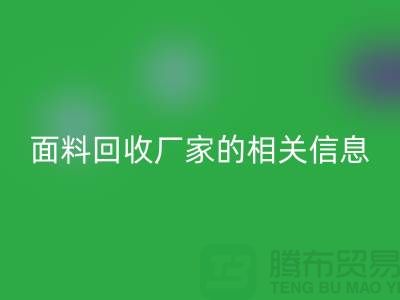 二手布料LD乐动·（中国）官方网站网站大全及上海库存面料LD乐动·（中国）官方网站厂家的相关信息