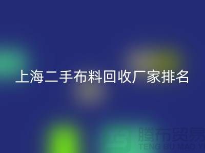 @@二手布料LD乐动·（中国）官方网站平台有哪个好@@LD乐动·（中国）官方网站@@