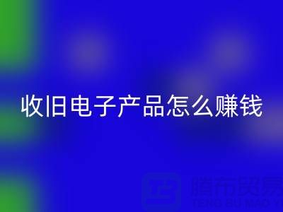 ### 收旧电子产品LD乐动·（中国）官方网站怎么赚钱？有多大利润？