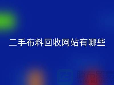 《二手布料LD乐动·（中国）官方网站网站有哪些@LD乐动·（中国）官方网站》