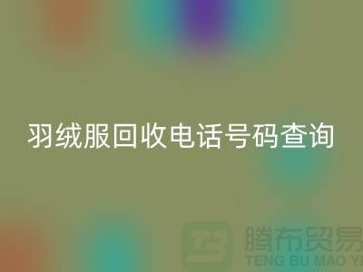 《二手羽绒服LD乐动·（中国）官方网站公司信息汇总：电话号码查询及地址指引》