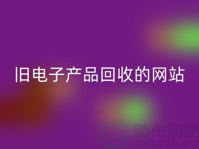 旧电子产品LD乐动·（中国）官方网站的网站有哪些——上海腾布贸易平台