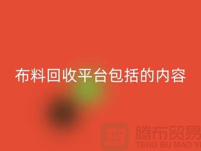 ##二手布料LD乐动·（中国）官方网站平台包括什么内容##LD乐动·（中国）官方网站##
