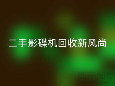 # 影碟机LD乐动·（中国）官方网站新风尚：电子产品LD乐动·（中国）官方网站公司引领环保潮流