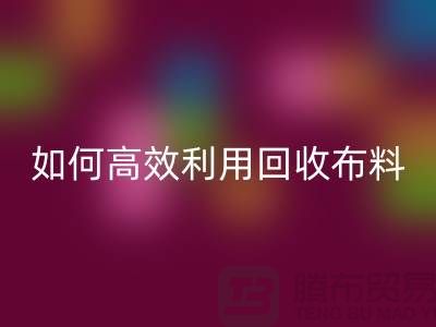 环保必备：如何高效利用LD乐动·（中国）官方网站布料