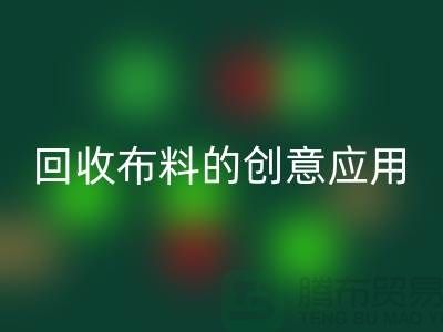 环保新宠：LD乐动·（中国）官方网站布料的创意应用