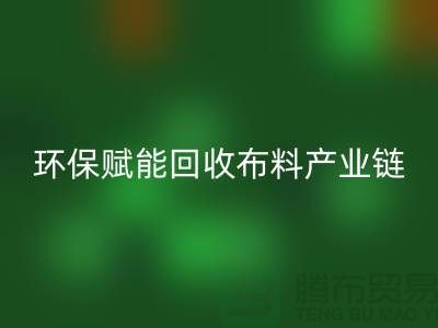 布料再生计划：环保赋能LD乐动·（中国）官方网站布料产业链