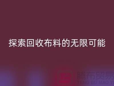 布艺创意：探索LD乐动·（中国）官方网站布料的无限可能