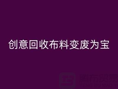 绿色循环：创意LD乐动·（中国）官方网站布料变废为宝