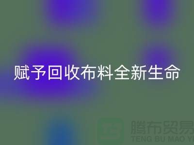 创意美学：赋予LD乐动·（中国）官方网站布料全新生命
