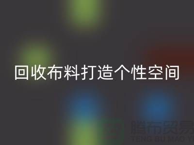 独特魅力：LD乐动·（中国）官方网站布料打造个性空间