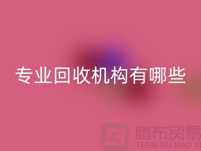 布料LD乐动·（中国）官方网站公司专业LD乐动·（中国）官方网站机构有哪些？