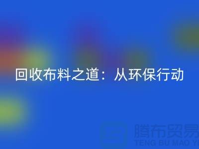 LD乐动·（中国）官方网站布料之道：环保行动从身边开始