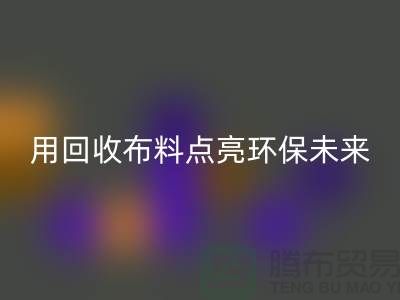 创意设计：用LD乐动·（中国）官方网站布料点亮环保未来