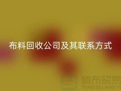 ## 推荐的南京布料LD乐动·（中国）官方网站公司及其联系方式-上海腾布贸易