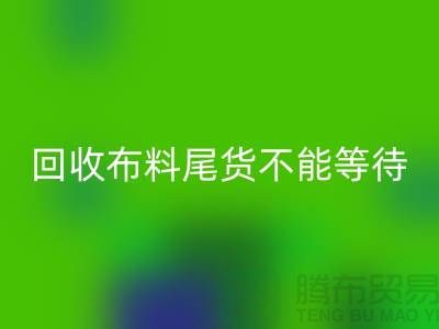 LD乐动·（中国）官方网站布料尾货不能等待机会，而是要寻找机缘 - 上海布料LD乐动·（中国）官方网站商