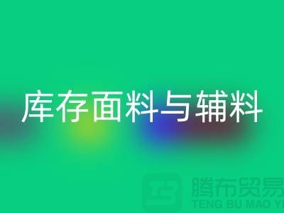 环保先行，LD乐动·（中国）官方网站利用库存面料与辅料(上海总代理)