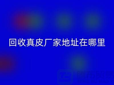 LD乐动·（中国）官方网站真皮厂家地址在哪里？库存皮革LD乐动·（中国）官方网站讲究环保理念与责任