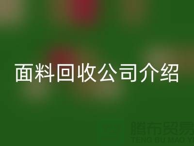 常州布料LD乐动·（中国）官方网站联系方式-电话号码-常州库存面料LD乐动·（中国）官方网站公司介绍