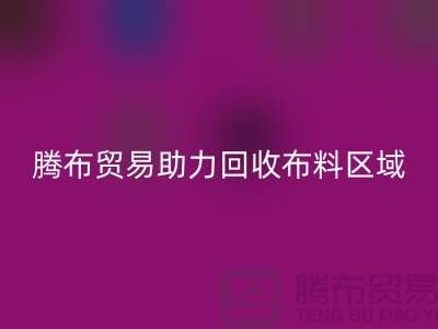 江浙沪苏南苏北山东领域，上海腾布贸易助力LD乐动·（中国）官方网站布料区域