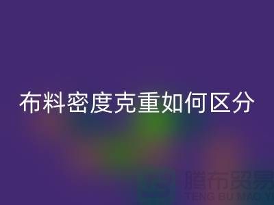 布料密度克重如何区分-服装布料LD乐动·（中国）官方网站知识-上海面料LD乐动·（中国）官方网站公司