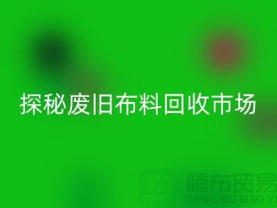 废旧布料LD乐动·（中国）官方网站多少钱一吨：探秘废旧布料LD乐动·（中国）官方网站市场，了解行业标准价格