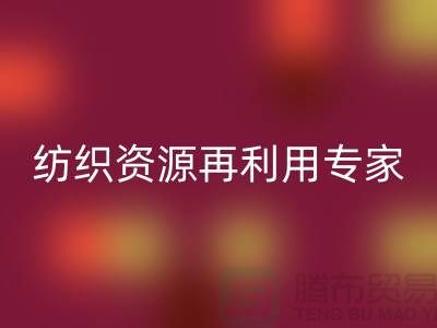 # 上海库存面料LD乐动·（中国）官方网站公司：专业纺织资源再利用专家-腾布贸易