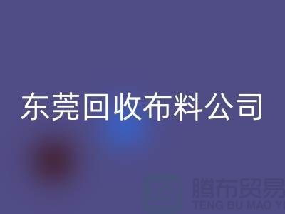 想买布料就选择东莞LD乐动·（中国）官方网站布料公司-广州面料花型繁多包您满意