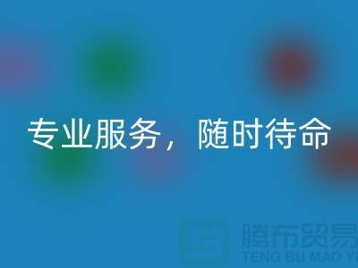 上海库存面料LD乐动·（中国）官方网站公司：专业服务，随时待命-腾布贸易地址