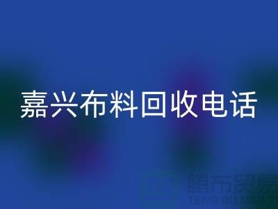 ### 嘉兴布料LD乐动·（中国）官方网站联系方式-杭州库存面料LD乐动·（中国）官方网站公司