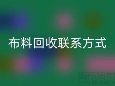 上海库存布料LD乐动·（中国）官方网站联系方式-电话号码-LD乐动·（中国）官方网站