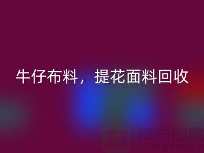 牛仔布料LD乐动·（中国）官方网站，提花面料LD乐动·（中国）官方网站，高价库存布料LD乐动·（中国）官方网站公司