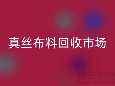 真丝布料LD乐动·（中国）官方网站市场种类全-价格合理-库存面料LD乐动·（中国）官方网站公司