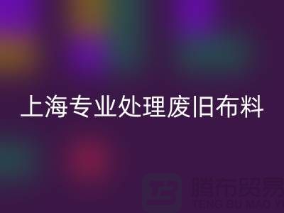 废旧布料LD乐动·（中国）官方网站厂家：环保产业引领者，专业处理废旧布料