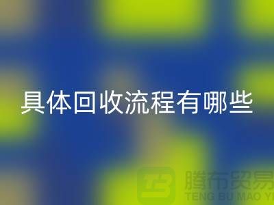如何找到南京布料LD乐动·（中国）官方网站公司？具体LD乐动·（中国）官方网站流程有哪些？库存面料LD乐动·（中国）官方网站厂家