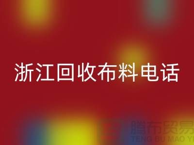 哪里有便宜点的LD乐动·（中国）官方网站布料市场-浙江LD乐动·（中国）官方网站布料电话