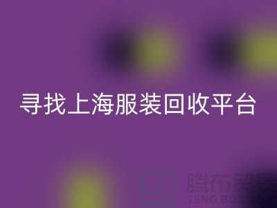 LD乐动·（中国）官方网站库存面料辅料，环保行动的新篇章-上海服装LD乐动·（中国）官方网站平台